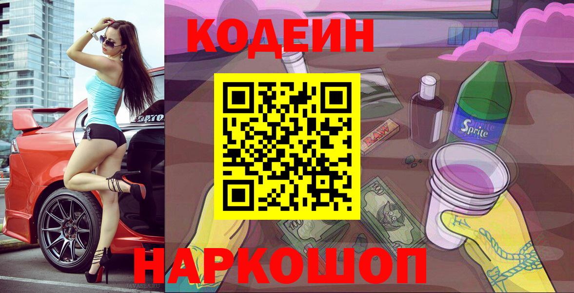 Кодеин Purple Drank  Вход с VPN  Вольск  Кодеин напиток Lean (лин) 